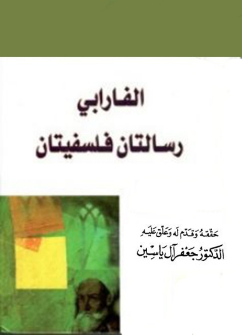 Cover image for book رسالتان فلسفتيان