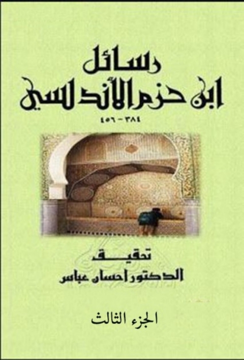 Cover image for book رسائل ابن حزم الأندلسي - الجزء الثالث