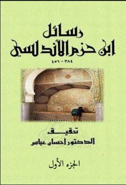 Cover image for book رسائل ابن حزم الأندلسي - الجزء الأول