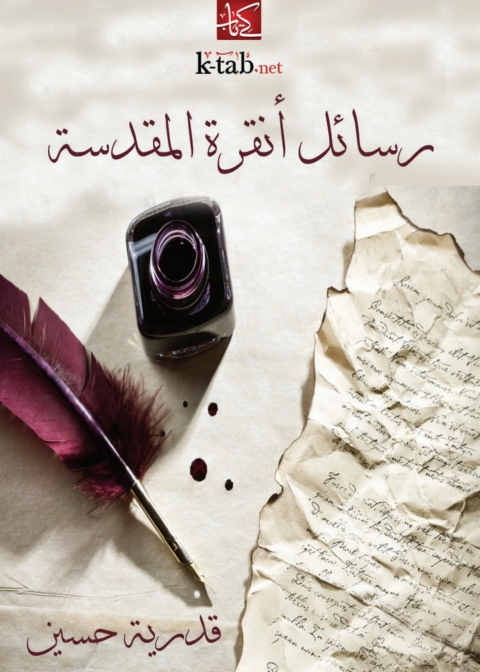 Cover image for book رسائل أنقرة المقدسة
