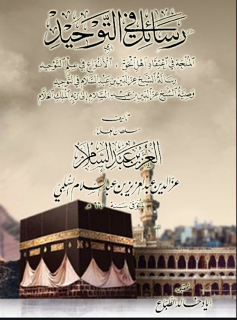 Cover image for book رسائل في التوحيد