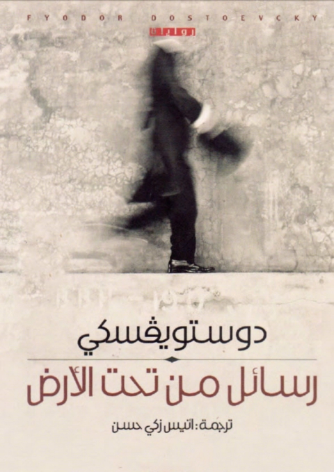 Cover image for book رسائل من تحت الارض