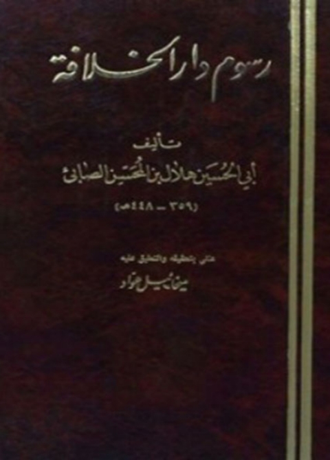 Cover image for book رسوم دار الخلافة