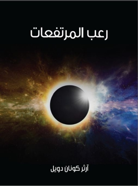 Cover image for book رعب المرتفعات