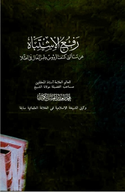 Cover image for book رفع الاشتباه