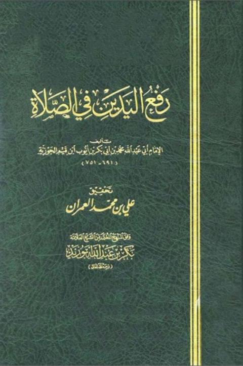 Cover image for book رفع اليدين في الصلاة