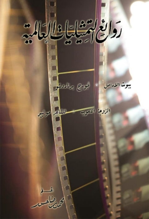 Cover image for book روائع التمثيليات العالمية