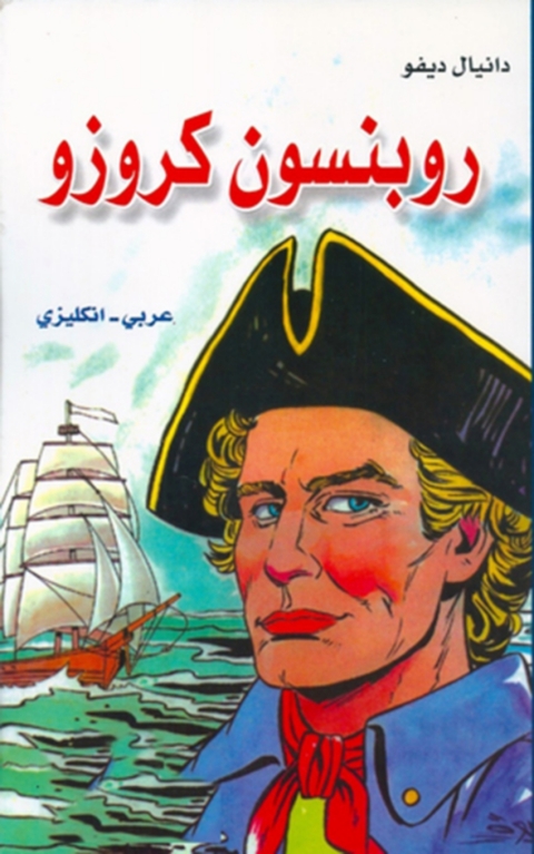Cover image for book روبنسون كروزو