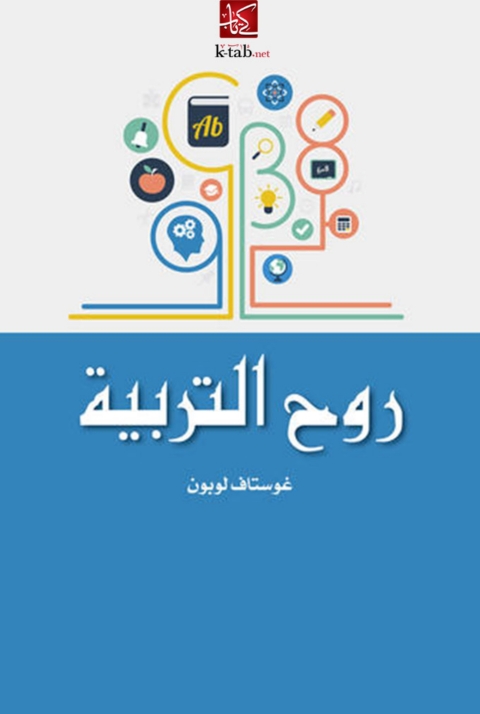 Cover image for book روح التربية