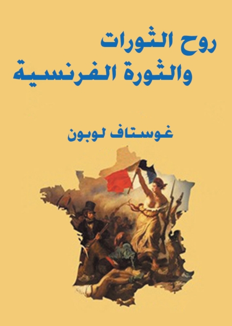 Cover image for book روح الثورات والثورة الفرنسية