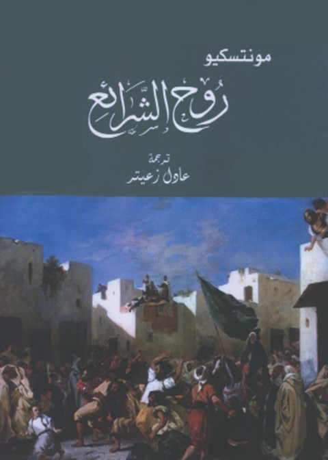 Cover image for book روح الشرائع