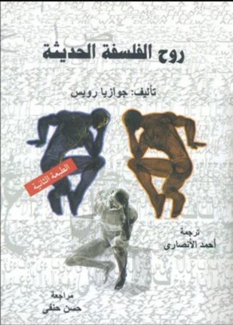 Cover image for book روح الفلسفة الحديثة
