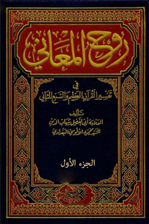 Cover image for book روح المعاني الجزء الاول