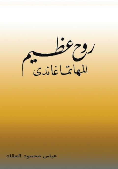 Cover image for book روح عظيم المهاتما غاندي