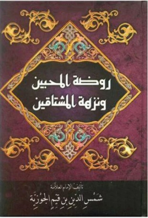 Cover image for book روضة المحبين ونزهة المشتاقين