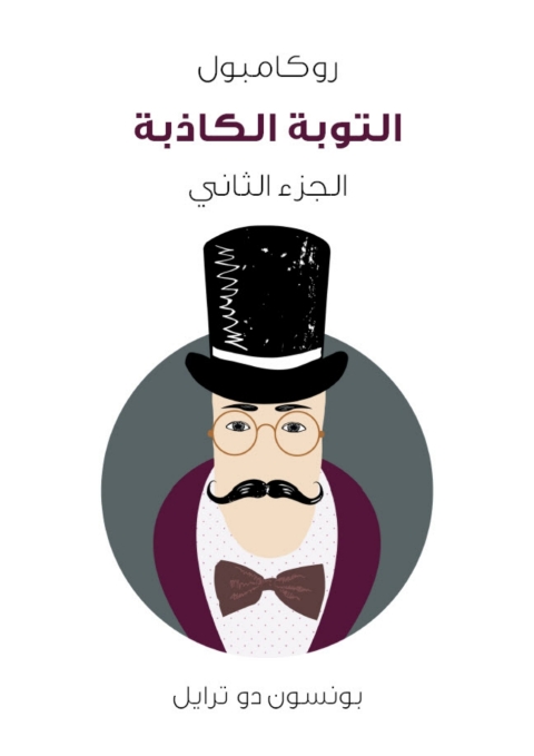 Cover image for book التوبة الكاذبة