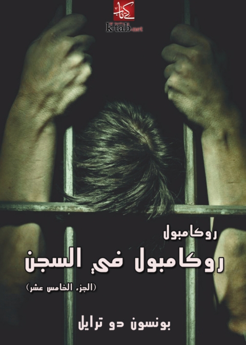 Cover image for book روكامبول في السجن