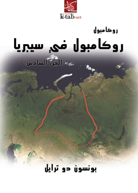 Cover image for book روكامبول في سيبريا