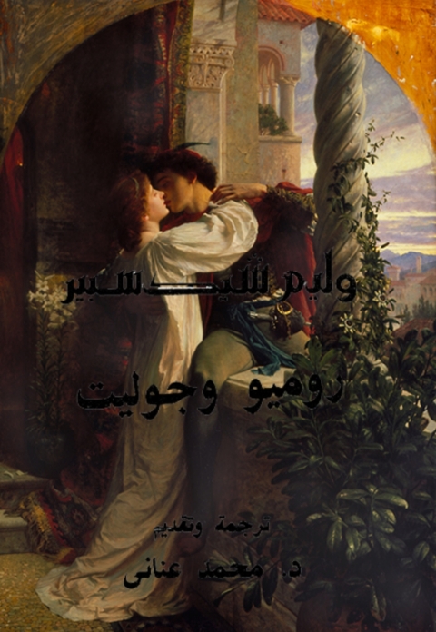 Cover image for book روميو وجوليت