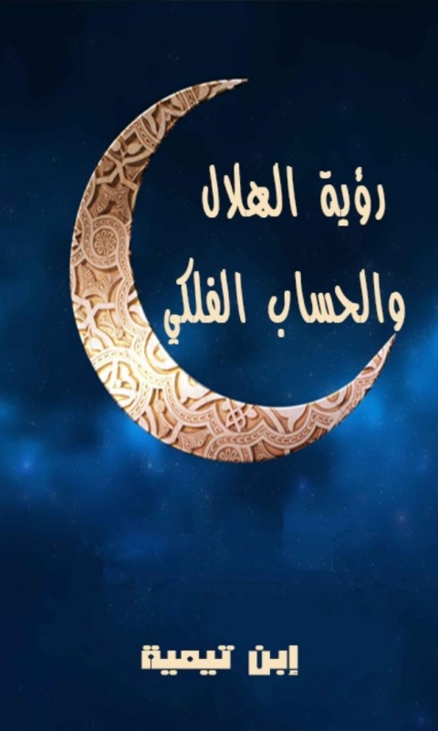 Cover image for book رؤية الهلال والحساب الفلكي أو الأحكام المتعلقة بالهلال