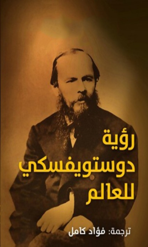 Cover image for book رؤية دوستويفسكي للعالم