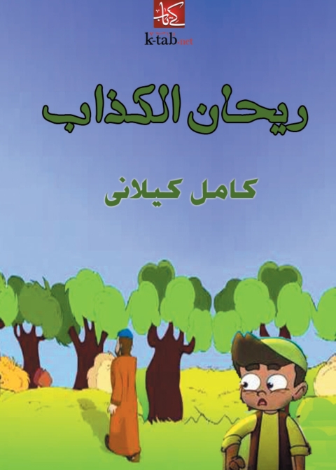 Cover image for book ريحان الكذاب