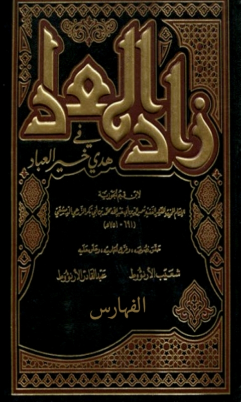 Cover image for book زاد المعاد فى هدى خير العباد - الفهارس