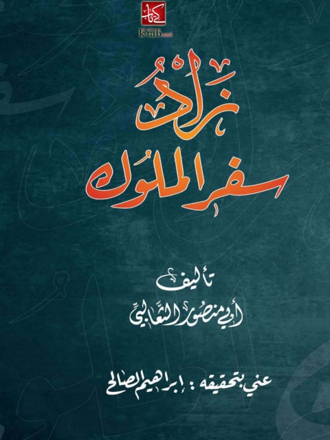 Cover image for book زاد سفر الملوك