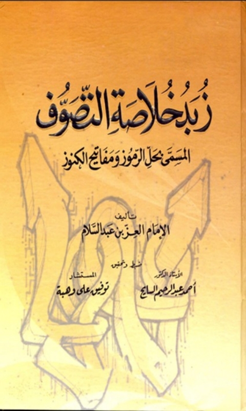 Cover image for book زبد خلاصة التصوف