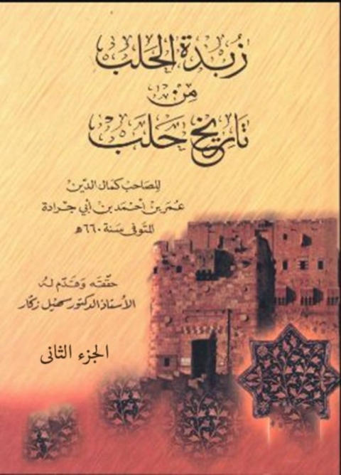 Cover image for book زبدة الحلب من تاريخ حلب -الجزء الثانى