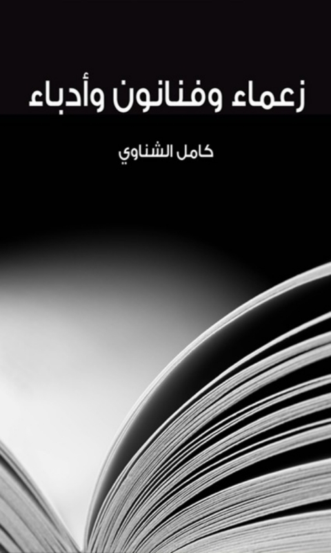 Cover image for book زعماء وفنانون وأدباء