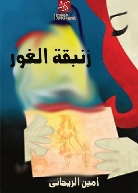 Cover image for book زنبقة الغور
