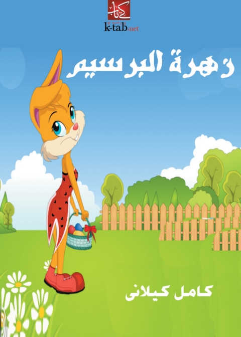 Cover image for book زهرة البرسيم