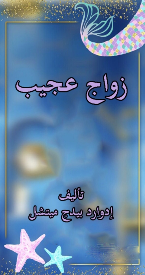 Cover image for book زواج عجيب