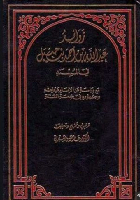 Cover image for book زوائد عبد الله بن أحمد بن حنبل فى المسند