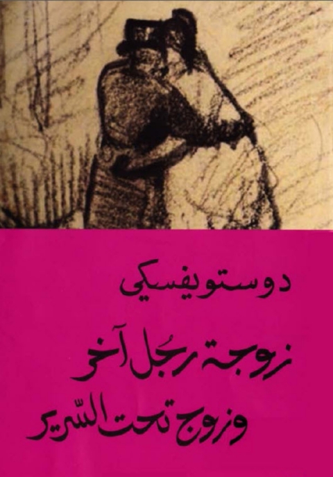 Cover image for book زوجة رجل آخر وزوج تحت السرير
