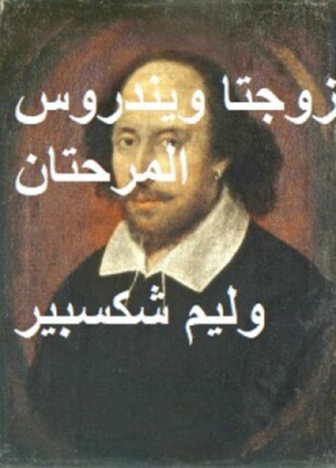 Cover image for book زوجتا و ندسور المرحتان