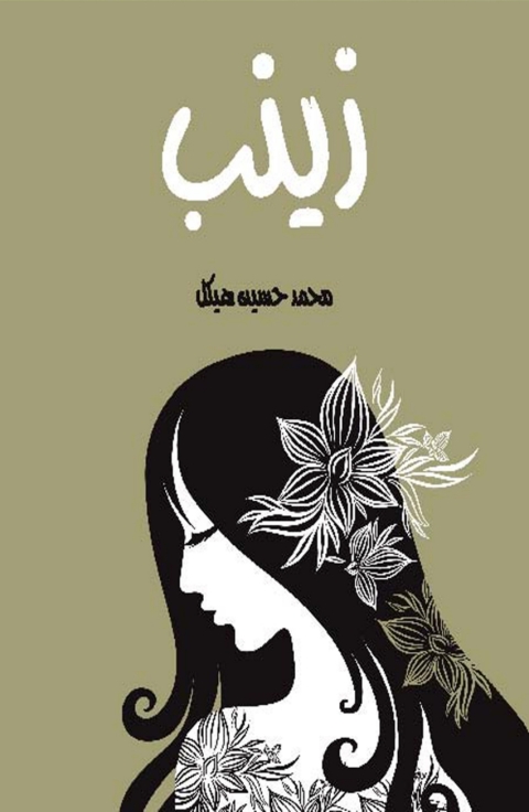 Cover image for book زينب