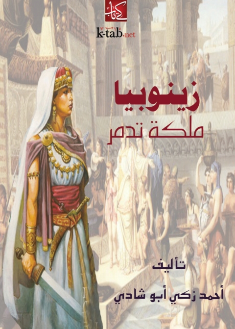 Cover image for book زينوبيا ملكة تدمر