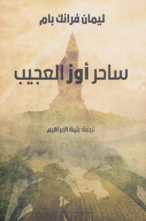 Cover image for book ساحر أوز العجيب