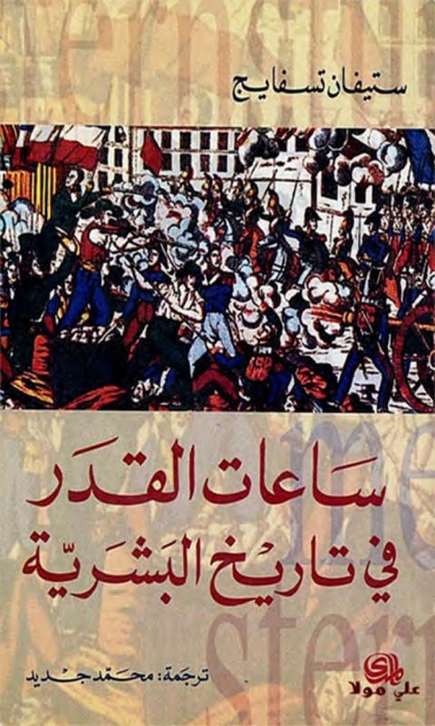 Cover image for book ساعات القدر في تاريخ البشرية