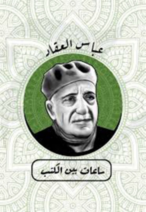 Cover image for book ساعات بين الكتب