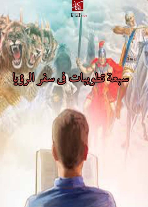 Cover image for book سبعة تطويبات في سفر الرؤيا