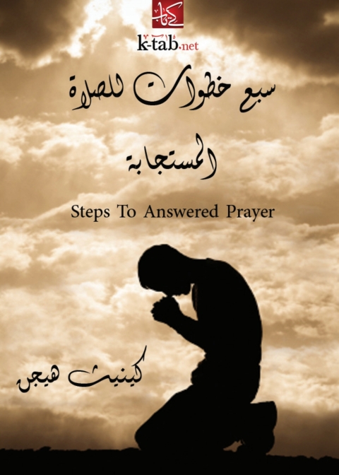 Cover image for book سبع خطوات للصلاة المستجابة