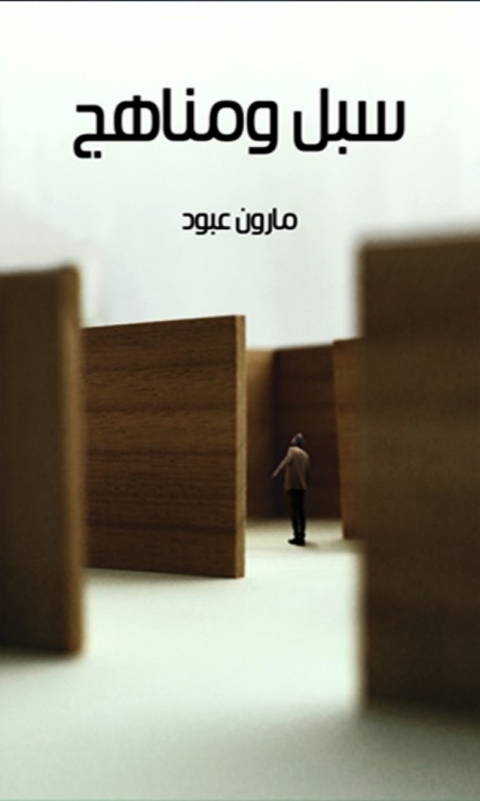 Cover image for book سبل ومناهج