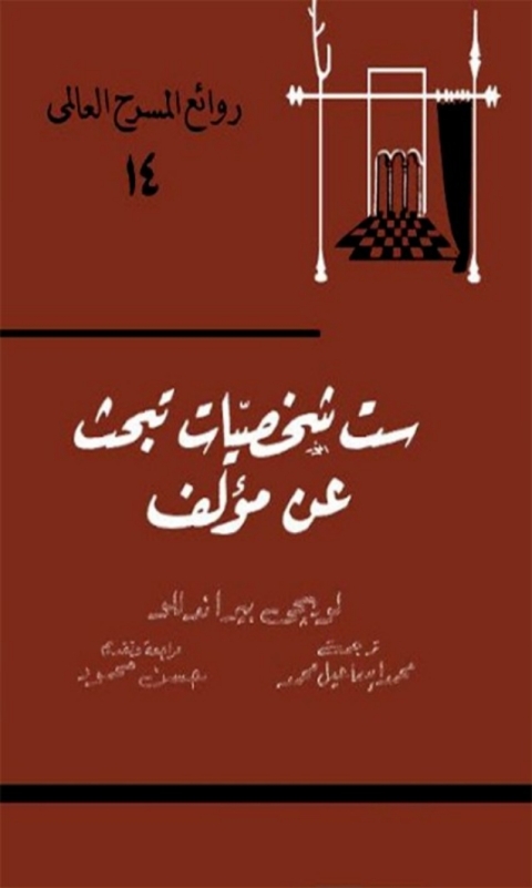 Cover image for book ست شخصيات تبحث عن مؤلف