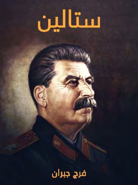 Cover image for book ستالين