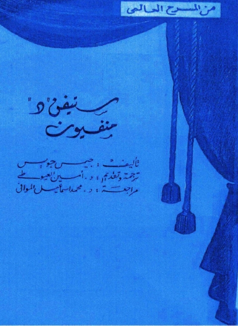 Cover image for book ستيفن " د " منفيون