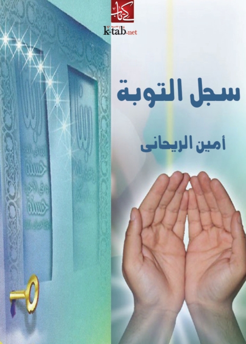 Cover image for book سجل التوبة