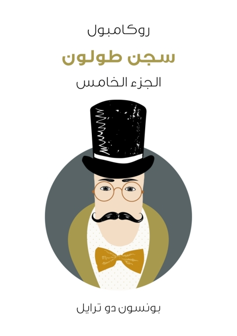 Cover image for book سجن طولون